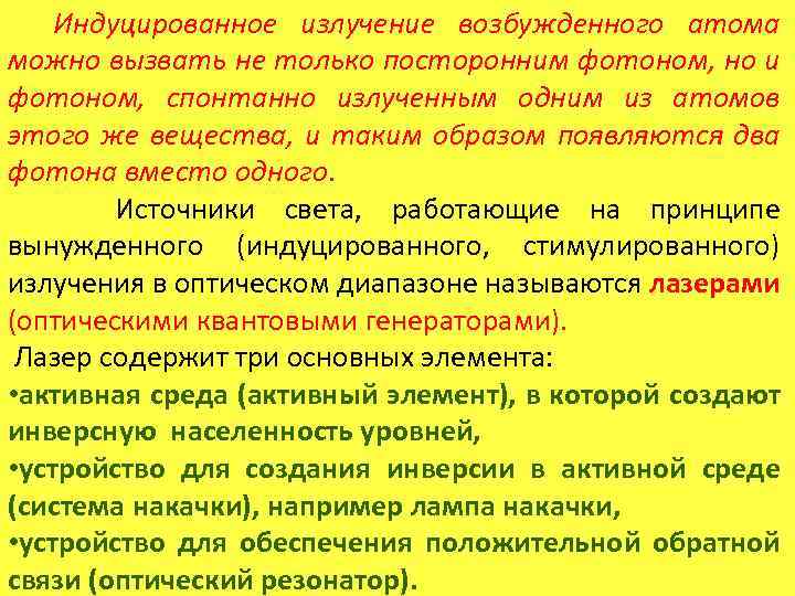  Индуцированное излучение возбужденного атома можно вызвать не только посторонним фотоном, но и фотоном,