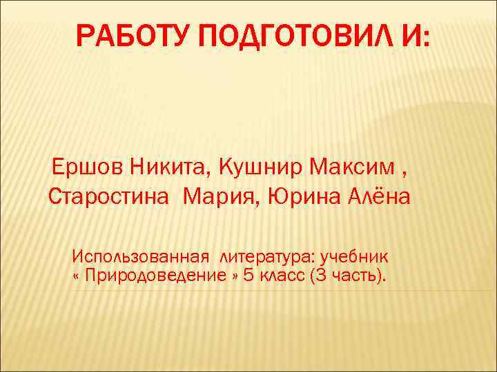 РАБОТУ ПОДГОТОВИЛ И: Ершов Никита, Кушнир Максим , Старостина Мария, Юрина Алёна Использованная литература: