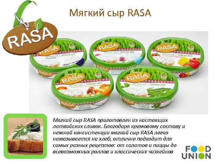 Мягкий сыр RASA приготовлен из настоящих латвийских сливок. Благодаря кремовому составу и нежной консистенции