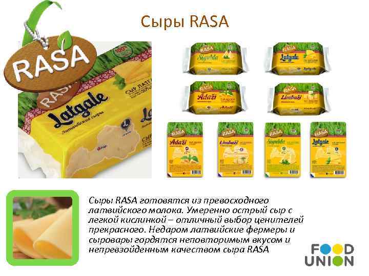 Сыры RASA готовятся из превосходного латвийского молока. Умеренно острый сыр с легкой кислинкой –