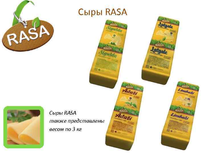 Сыры RASA также представлены весом по 3 кг 