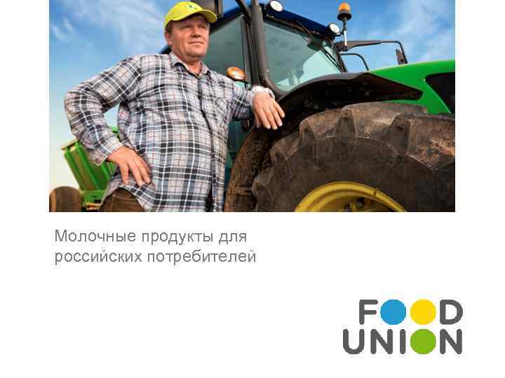 Молочные продукты для российских потребителей 