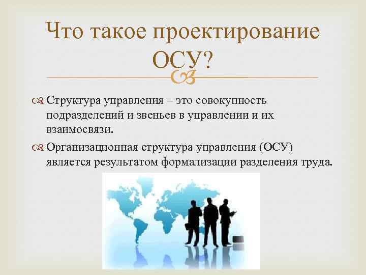 Что такое проектирование ОСУ? Структура управления – это совокупность подразделений и звеньев в управлении