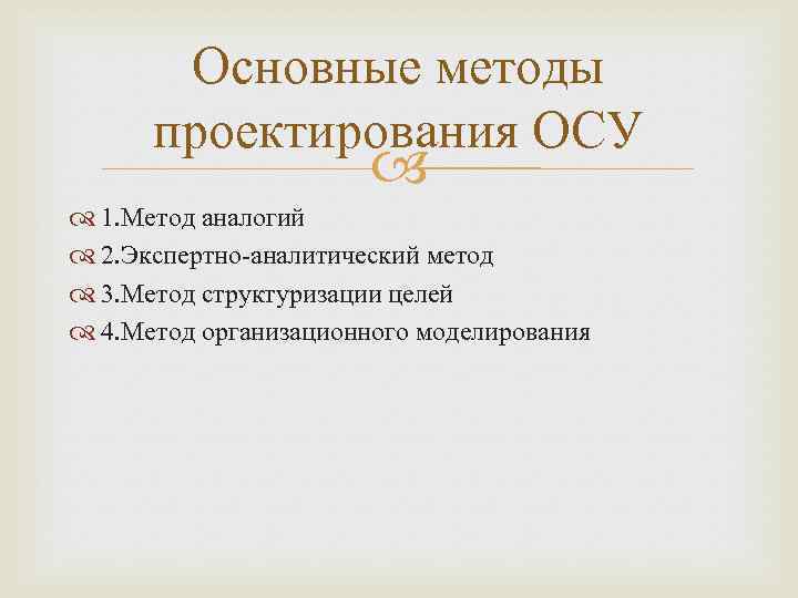 Основные методы проектирования ОСУ 1. Метод аналогий 2. Экспертно-аналитический метод 3. Метод структуризации целей