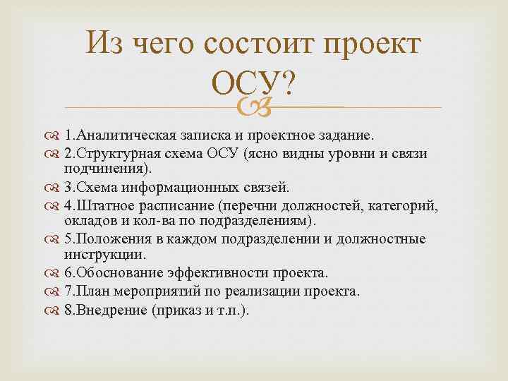 Из чего состоит проект ОСУ? 1. Аналитическая записка и проектное задание. 2. Структурная схема