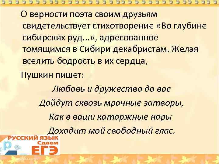  О верности поэта своим друзьям свидетельствует стихотворение «Во глубине сибирских руд. . .