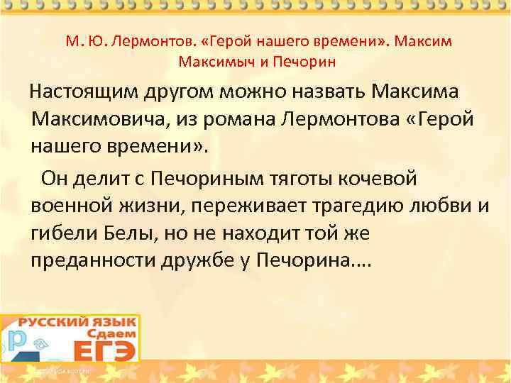  М. Ю. Лермонтов. «Герой нашего времени» . Максимыч и Печорин Настоящим другом можно