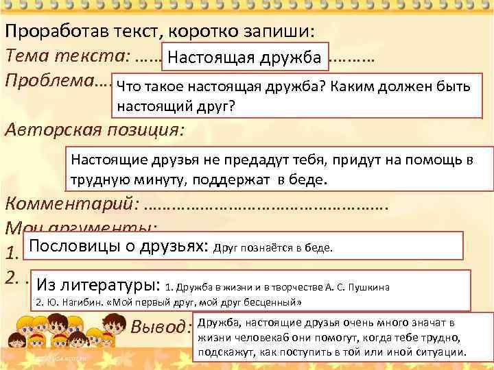 Проработав текст, коротко запиши: Тема текста: ……………………… Настоящая дружба Проблема……………. . Что такое настоящая