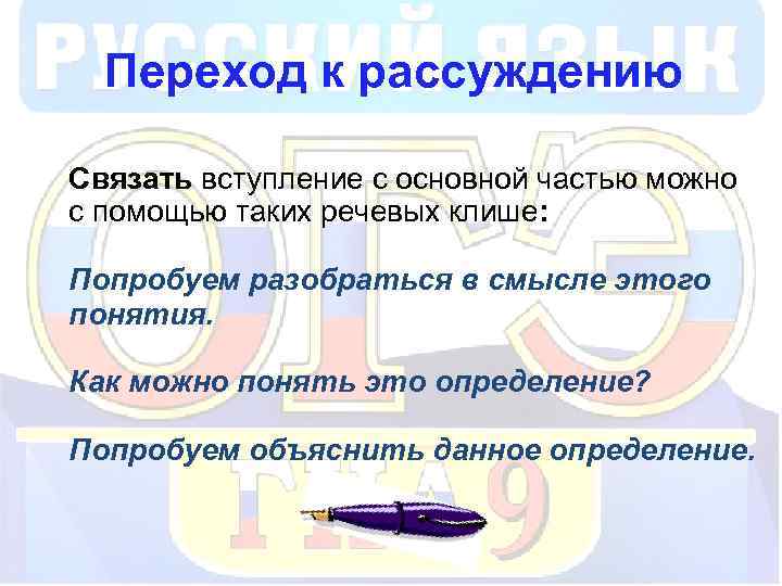 Переход к рассуждению Связать вступление с основной частью можно с помощью таких речевых клише: