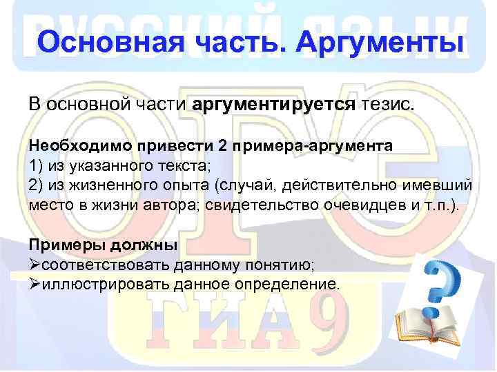 Основная часть. Аргументы В основной части аргументируется тезис. Необходимо привести 2 примера-аргумента 1) из
