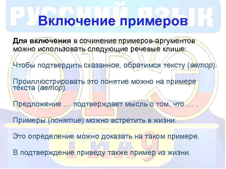 Включение примеров Для включения в сочинение примеров-аргументов можно использовать следующие речевые клише: Чтобы подтвердить