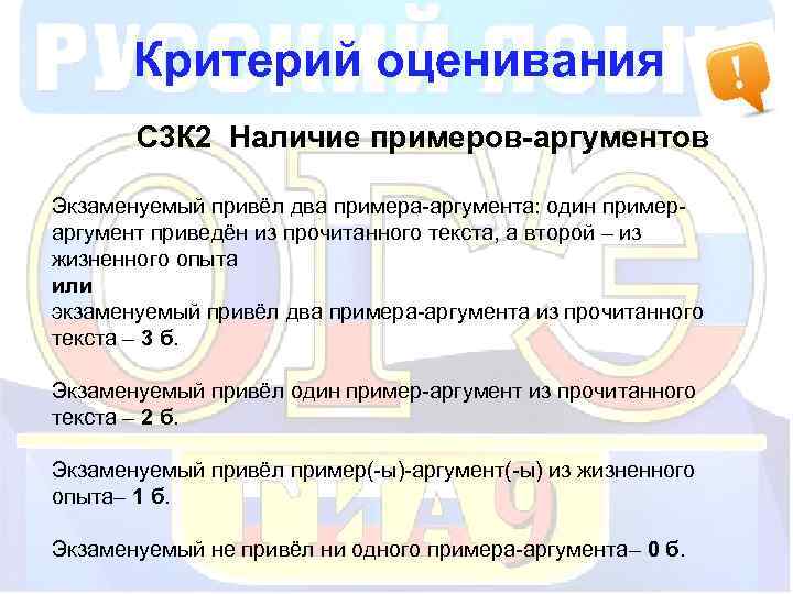 Критерий оценивания С 3 К 2 Наличие примеров-аргументов Экзаменуемый привёл два примера-аргумента: один примераргумент