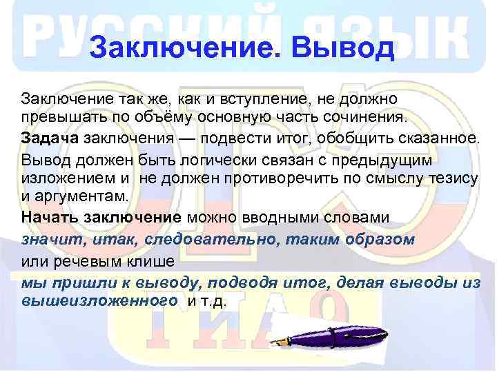 Заключение. Вывод Заключение так же, как и вступление, не должно превышать по объёму основную