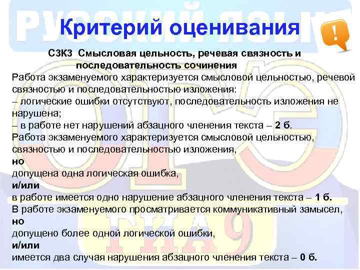 Критерий оценивания С 3 К 3 Смысловая цельность, речевая связность и последовательность сочинения Работа