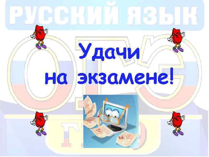 Удачи на экзамене! 