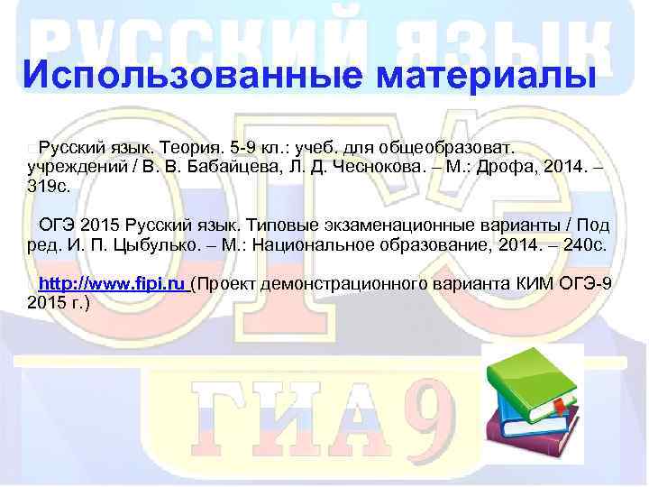 Использованные материалы o. Русский язык. Теория. 5 -9 кл. : учеб. для общеобразоват. учреждений
