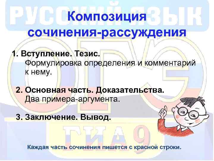 Композиция сочинения-рассуждения 1. Вступление. Тезис. Формулировка определения и комментарий к нему. 2. Основная часть.