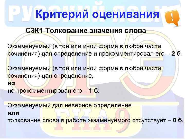 Критерий оценивания С 3 К 1 Толкование значения слова Экзаменуемый (в той или иной