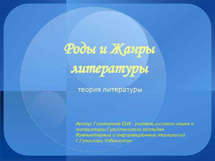 Роды и Жанры литературы теория литературы Автор: Гизатулина О. И. - учитель русского языка