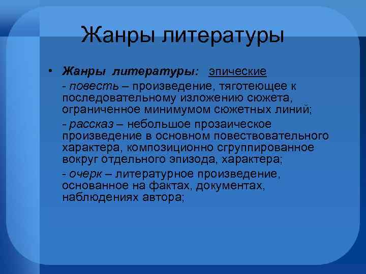 Жанры литературы • Жанры литературы: эпические - повесть – произведение, тяготеющее к последовательному изложению