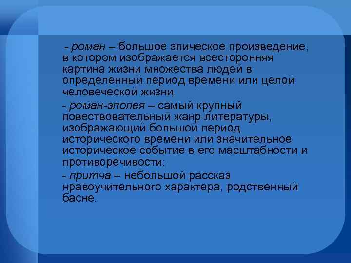 - роман – большое эпическое произведение, в котором изображается всесторонняя картина жизни множества людей