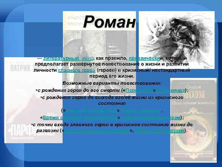 Роман — литературный жанр, как правило, прозаический, который предполагает развернутое повествование о жизни и