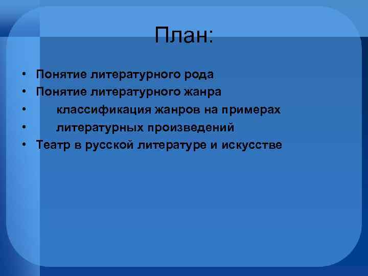 План: • Понятие литературного рода • Понятие литературного жанра • классификация жанров на примерах