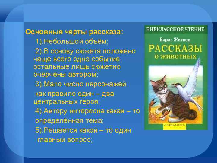 Основные черты рассказа: 1). Небольшой объём; 2). В основу сюжета положено чаще всего одно