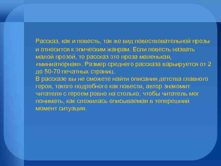  Рассказ, как и повесть, так же вид повествовательной прозы и относится к эпическим