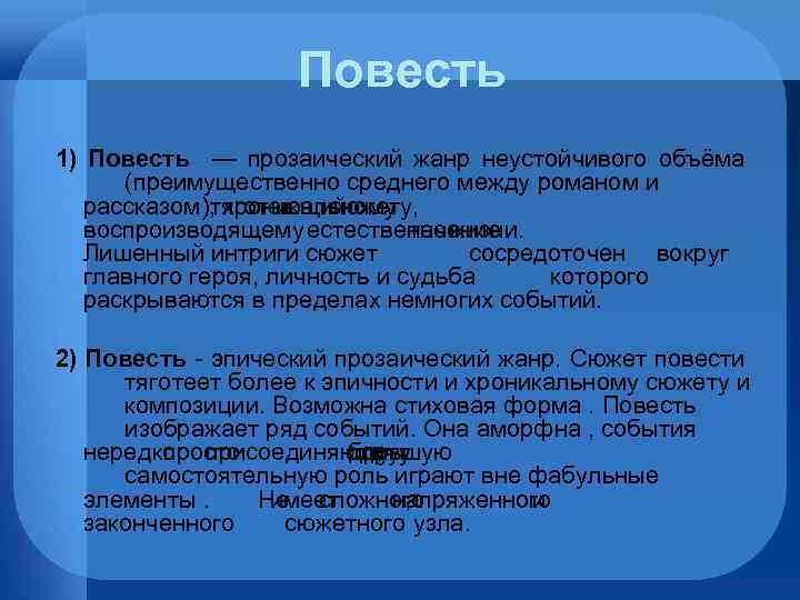 Повесть 1) Повесть — прозаический жанр неустойчивого объёма (преимущественно среднего между романом и рассказом),