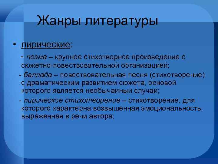 Жанры литературы • лирические: - поэма – крупное стихотворное произведение с сюжетно-повествовательной организацией; -