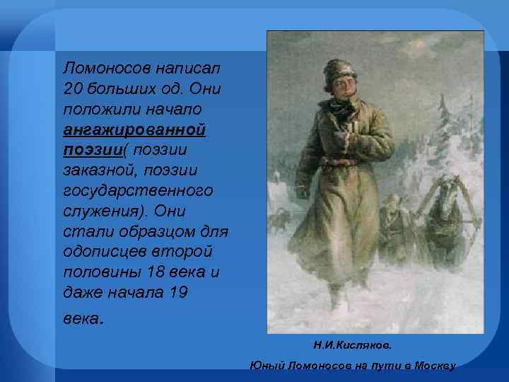 Ломоносов написал 20 больших од. Они положили начало ангажированной поэзии( поэзии заказной, поэзии государственного