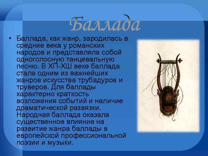  • Баллада, как жанр, зародилась в средние века у романских народов и представляла