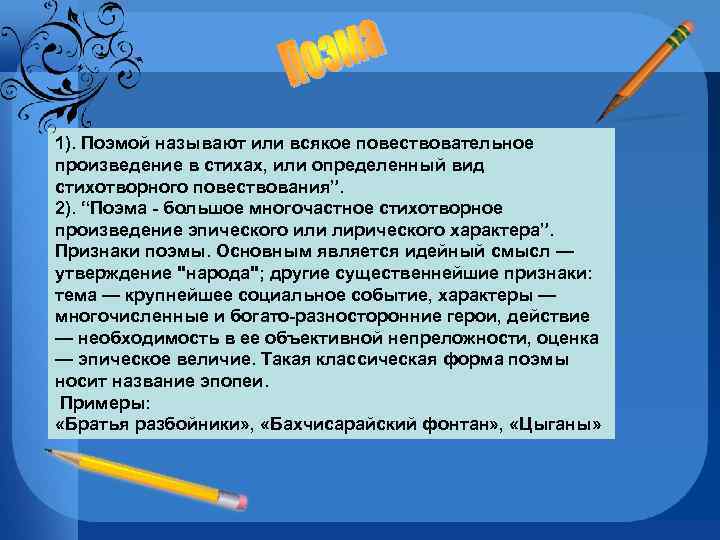 1). Поэмой называют или всякое повествовательное произведение в стихах, или определенный вид стихотворного повествования”.