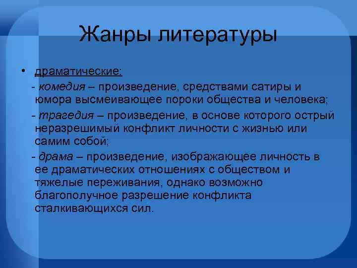 Жанры литературы • драматические: - комедия – произведение, средствами сатиры и юмора высмеивающее пороки