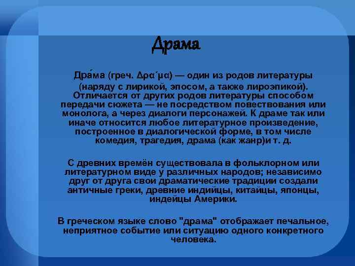 Драма Дра ма (греч. Δρα´μα) — один из родов литературы (наряду с лирикой, эпосом,