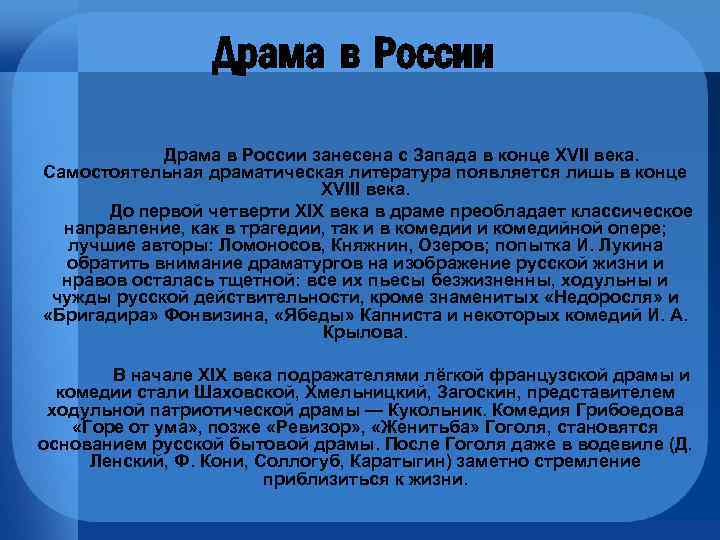 Драма в России занесена с Запада в конце XVII века. Самостоятельная драматическая литература появляется