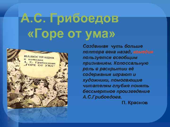 А. С. Грибоедов «Горе от ума» Созданная чуть больше полтора века назад, комедия пользуется