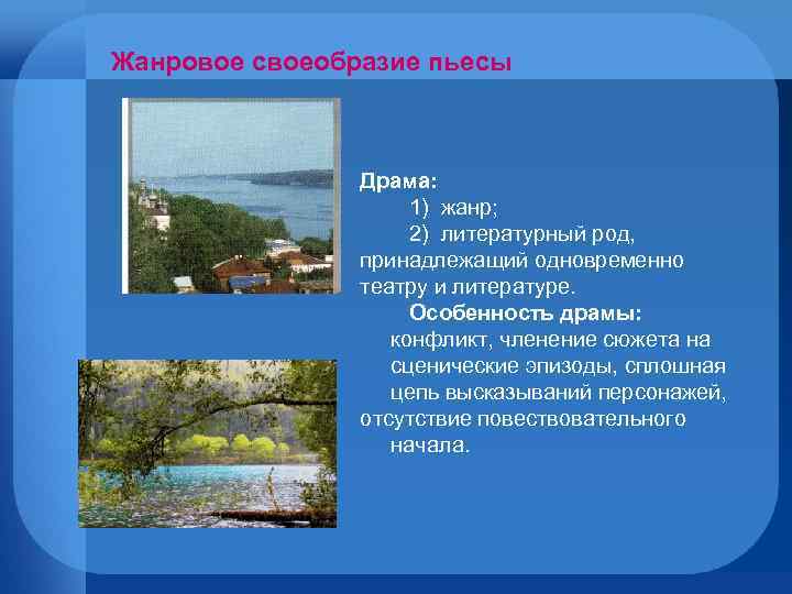 Жанровое своеобразие пьесы Драма: 1) жанр; 2) литературный род, принадлежащий одновременно театру и литературе.