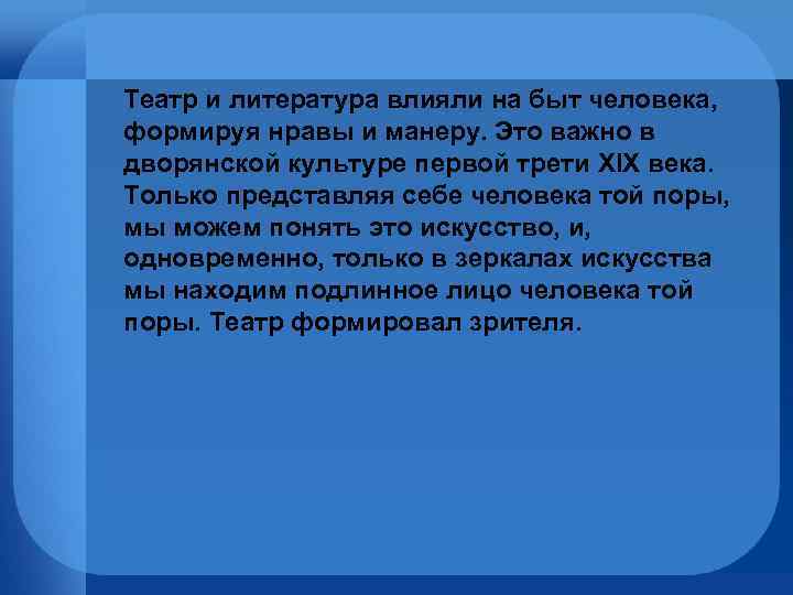 Театр и литература влияли на быт человека, формируя нравы и манеру. Это важно в