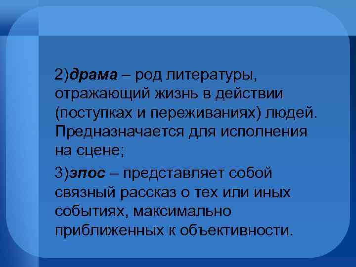  2)драма – род литературы, отражающий жизнь в действии (поступках и переживаниях) людей. Предназначается