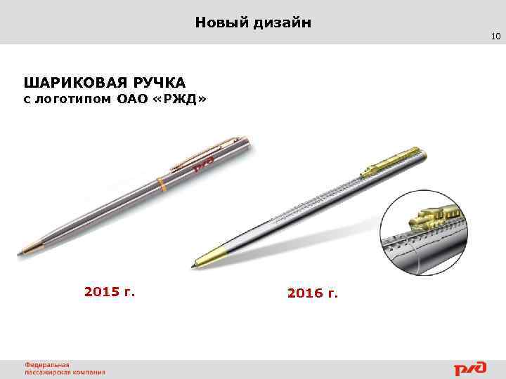 Новый дизайн 10 ШАРИКОВАЯ РУЧКА с логотипом ОАО «РЖД» 2015 г. 2016 г. 