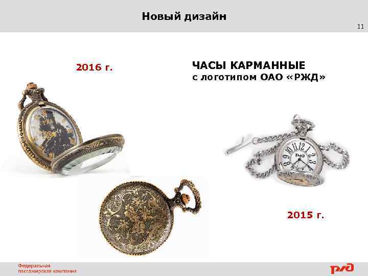 Новый дизайн 11 2016 г. ЧАСЫ КАРМАННЫЕ с логотипом ОАО «РЖД» 2015 г. 