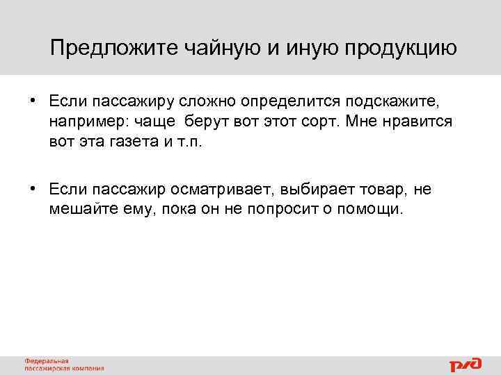 Предложите чайную и иную продукцию • Если пассажиру сложно определится подскажите, например: чаще берут