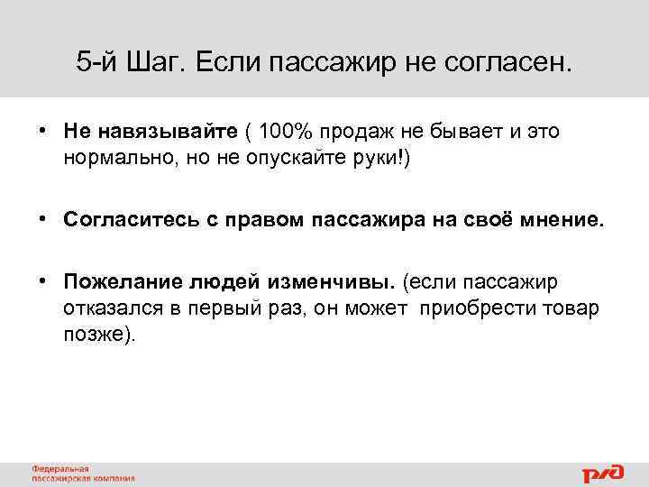 5 -й Шаг. Если пассажир не согласен. • Не навязывайте ( 100% продаж не