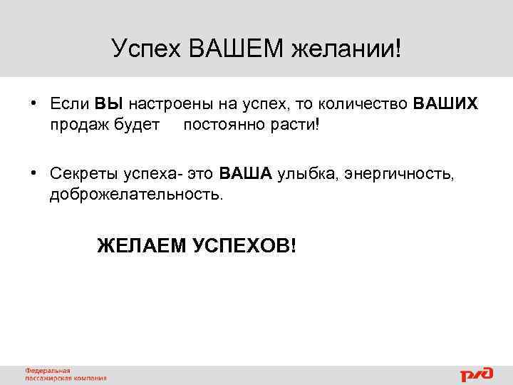 Успех ВАШЕМ желании! • Если ВЫ настроены на успех, то количество ВАШИХ продаж будет