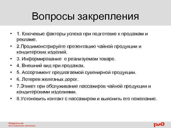 Вопросы закрепления • 1. Ключевые факторы успеха при подготовке к продажам и рекламе. •