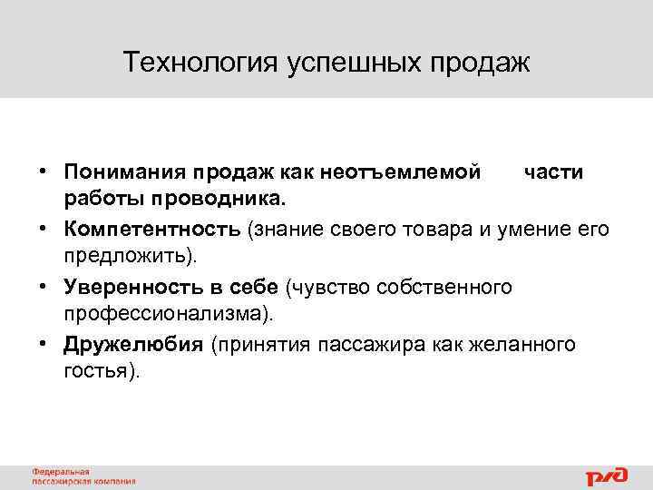 Технология успешных продаж • Понимания продаж как неотъемлемой части работы проводника. • Компетентность (знание