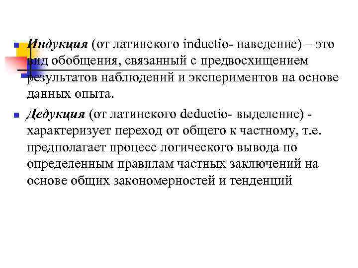 n n Индукция (от латинского inductio- наведение) – это вид обобщения, связанный с предвосхищением
