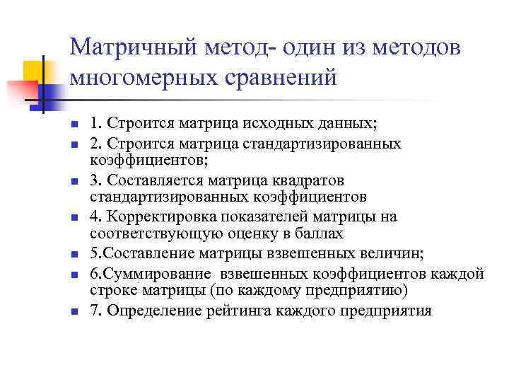 Матричный метод- один из методов многомерных сравнений n n n n 1. Строится матрица